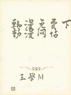 韩漫免费下拉式动漫网站