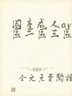 国产成人av一区二区三区在线