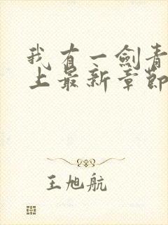 我有一剑青鸾峰上最新章节封面