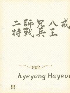 二师兄八戒超级特战兵王