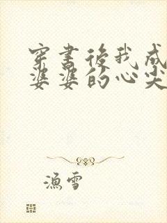 穿书后我成为了婆婆的心尖宠