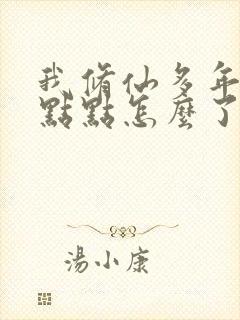 我修仙多年强亿点点怎么了免费阅读