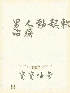 男人勃起软怎么治疗