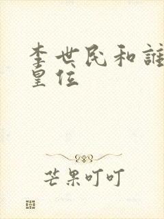 李世民和谁争夺皇位