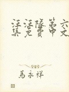 汪汪队第六季全集免费中文完整版