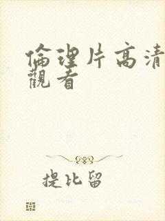 伦理片高清在线观看