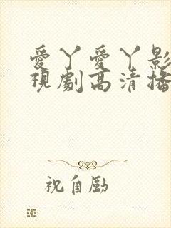爱丫爱丫影院电视剧高清播放