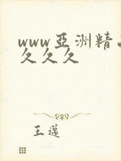 www亚洲精品久久久