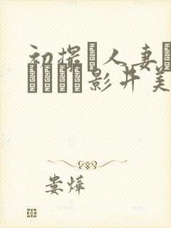 初撮り人妻ドキュメント影井美和