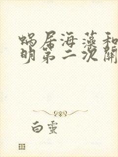 蜗居海藻和宋思明第二次关系在第几集封面