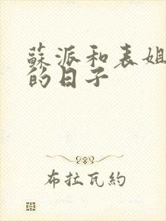 苏派和表姐同居的日子