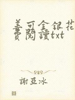 姜可金银花露免费阅读txt