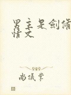 男主是剑修的言情文封面