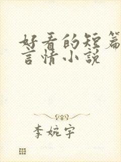 好看的短篇完结言情小说