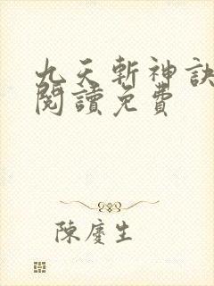 九天斩神诀全文阅读免费