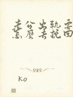 老公出轨要离婚怎么去挽回