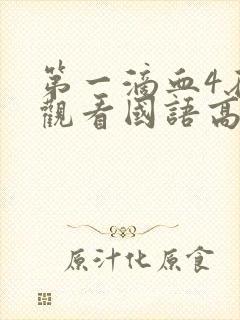 第一滴血4在线观看国语高清完整版免费