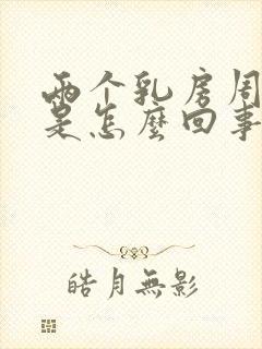 两个乳房周围疼是怎么回事