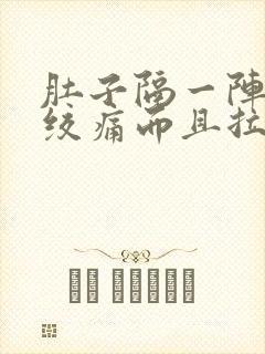 肚子隔一阵子就绞痛而且拉稀封面