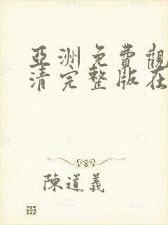 亚洲免费观看高清完整版在av在线