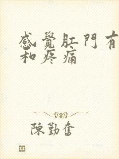 感觉肛门有坠胀和疼痛