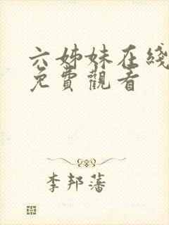 六姊妹在线观看免费观看