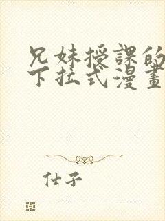 兄妹授课的漫画下拉式漫画免费阅读