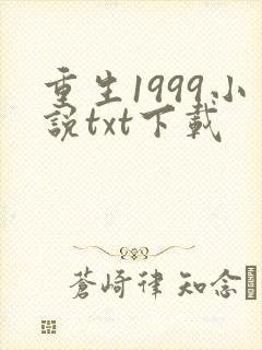 重生1999小说txt下载