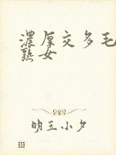 浓厚交多毛密林熟女封面