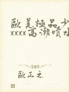 欧美极品少妇xxxxx高潮喷水