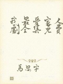 我最爱家人电视剧全集免费观看高清