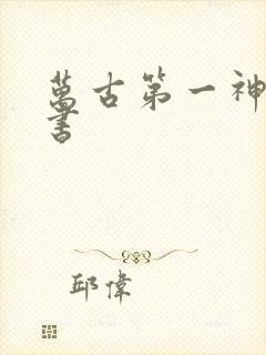 万古第一神 听书封面