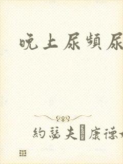 晚上尿频尿不尽封面