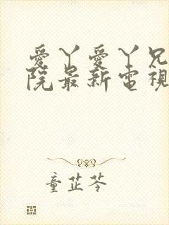 爱丫爱丫兄弟影院最新电视剧封面