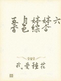 五月婷婷六月丁香色综合