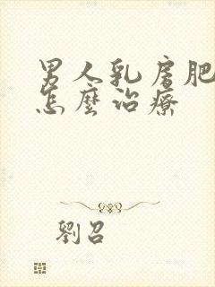 男人乳房肥大该怎么治疗