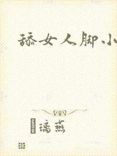 舔女人脚小说