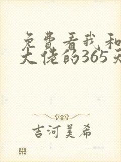 免费看我和黑帮大佬的365天