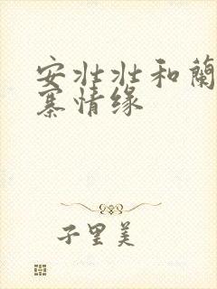 安壮壮和兰子古寨情缘