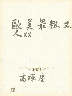 欧美最粗又大黑人xx