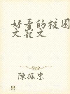 好看的校园文甜文宠文