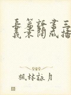 长篇评书三国演义袁阔成播讲365回