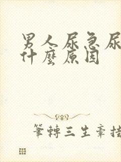 男人尿急尿频是什么原因