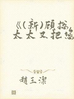 《(新)顾总,太太又把您拉黑了》申浩