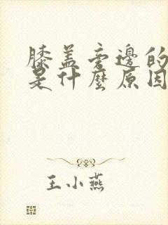 膝盖旁边的筋疼是什么原因