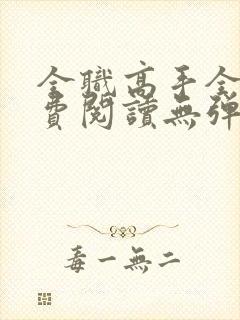 全职高手全文免费阅读无弹窗