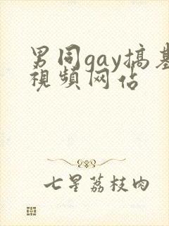 男同gay搞基视频网站