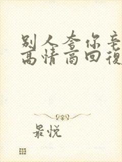 别人夸你辛苦了高情商回复