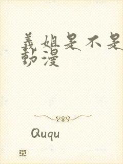 义姐是不是良女动漫