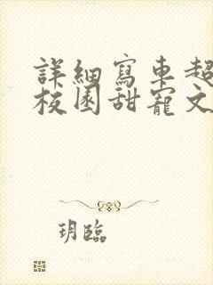 详细写车超多的校园甜宠文